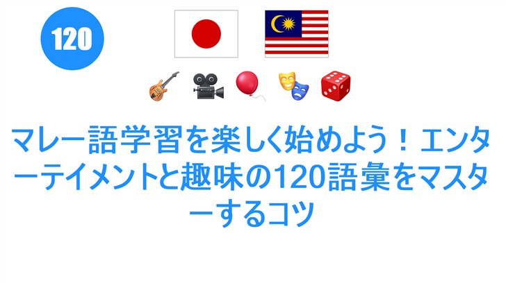 マレー語学習を楽しく始めよう！エンターテイメントと趣味の120語彙をマスターするコツ